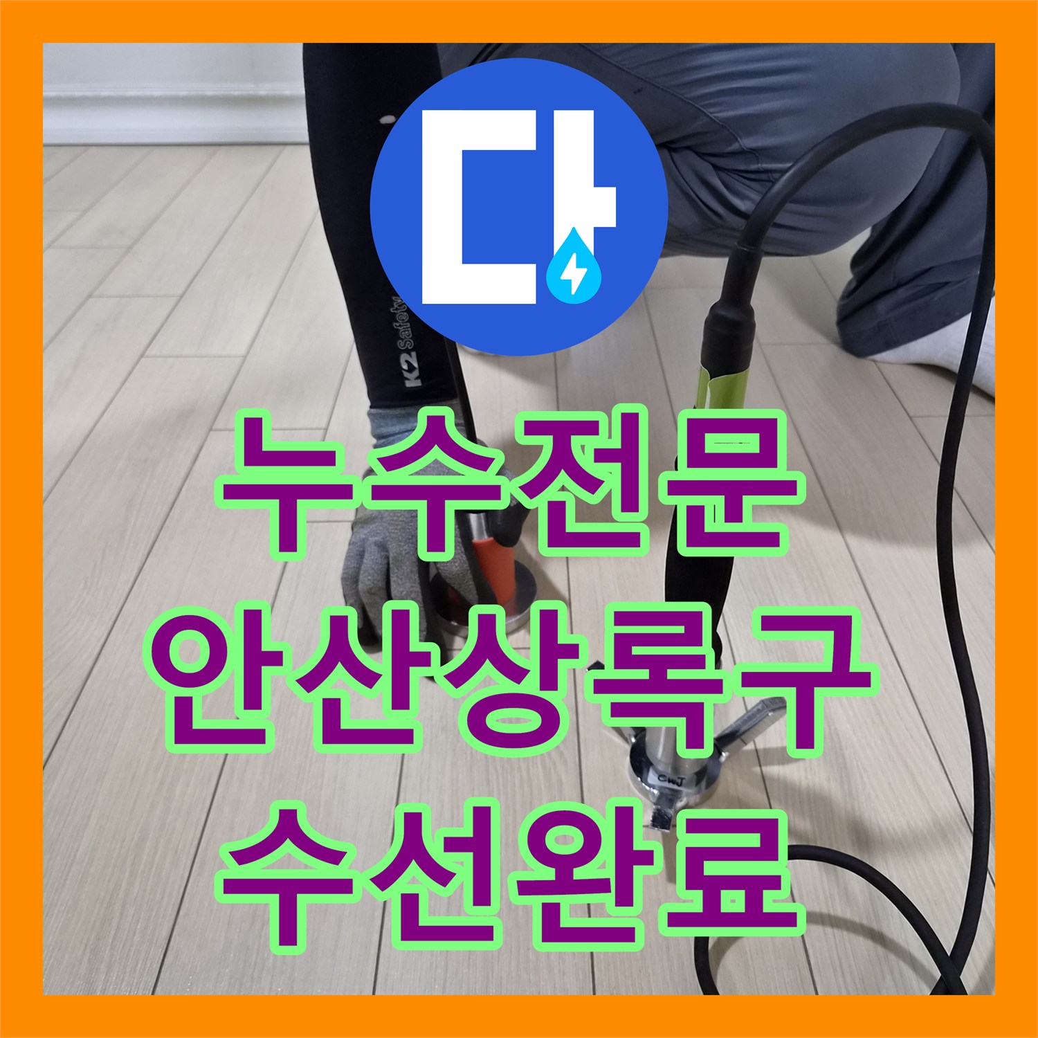 누수전문 주방 천장 누수 지점을 정밀하게 찾아 배관을 수선한 경기 안산시 상록구 현장