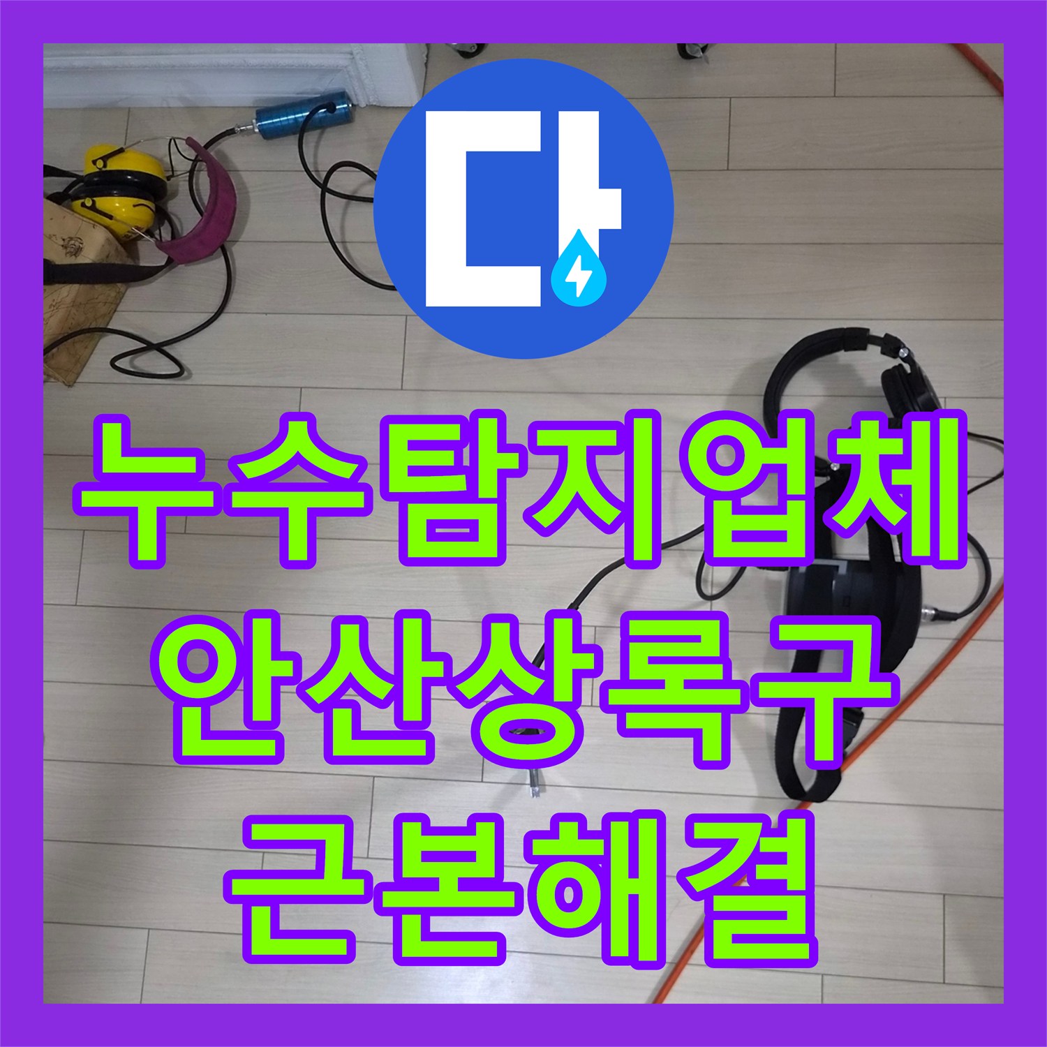 누수탐지업체 아래층 주방 천장 물샘 원인을 직수 배관 부속 교체로 해결한 안산시 상록구