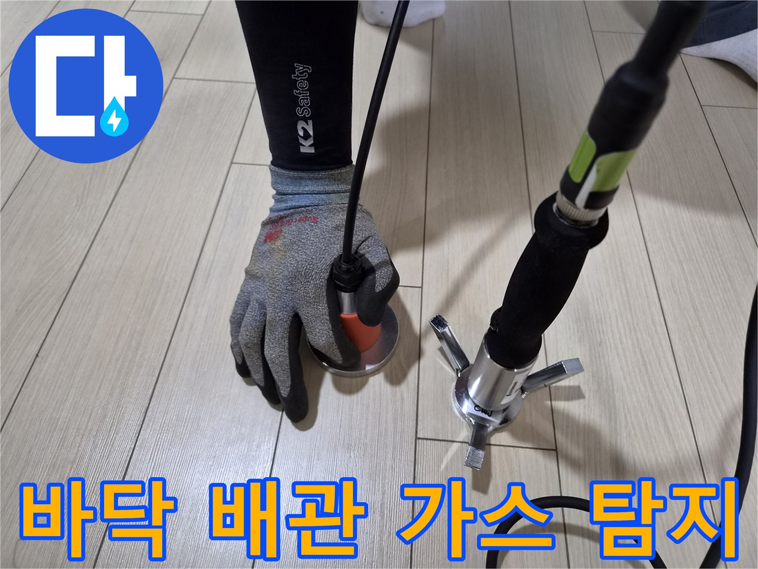 마루 바닥면에 가스 탐지 센서를 위치시켜 누수 지점을 탐색하는 엔지니어의 손길