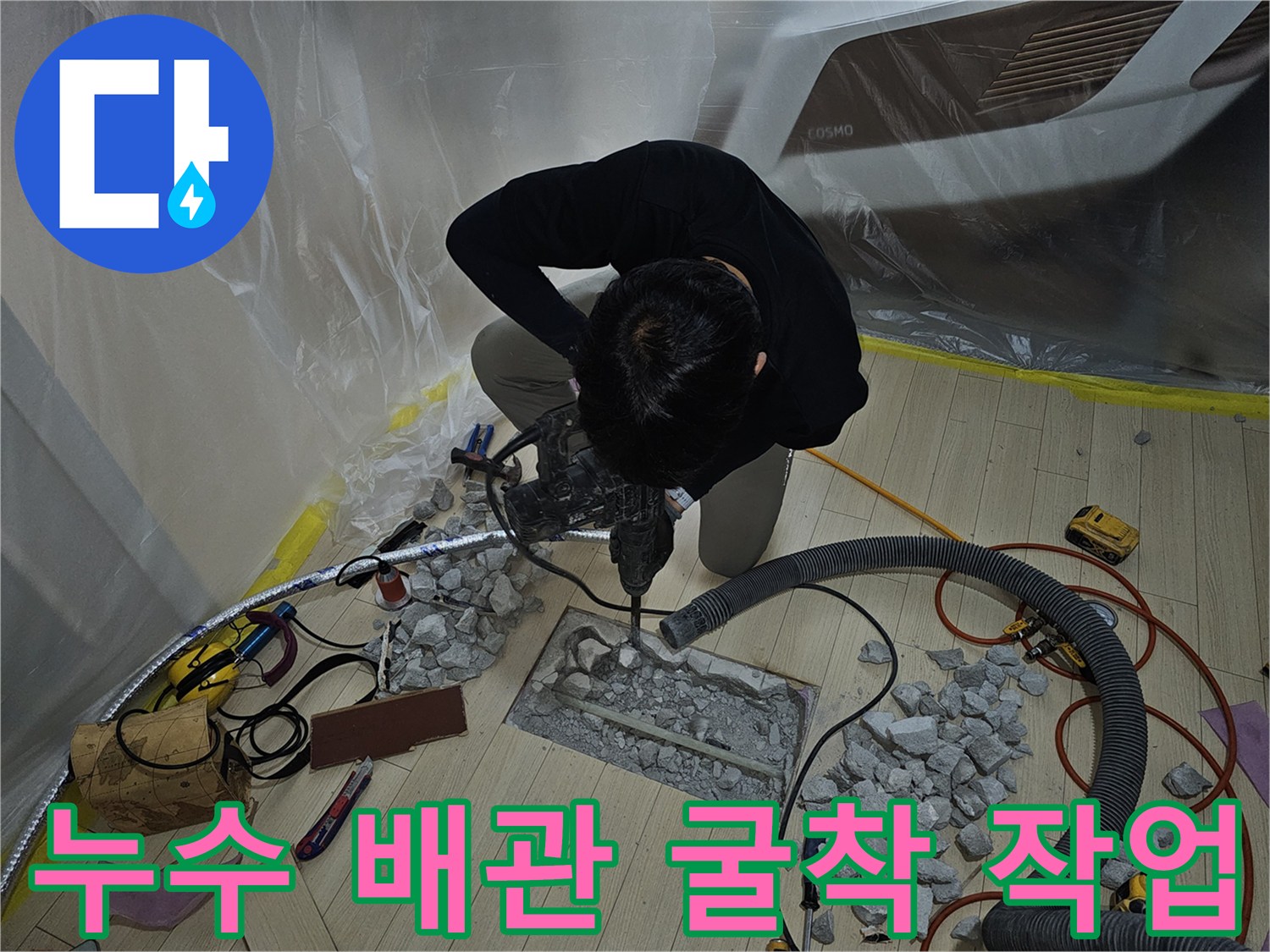 배관 누수를 해결하기 위해 바닥을 파내어 노출시킨 공사 현장입니다.