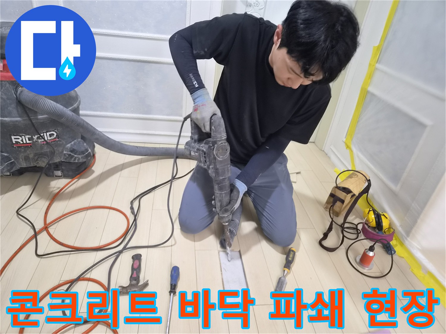 배관 수선을 목적으로 마루를 제거하고 드릴 작업을 하는 공사 사진