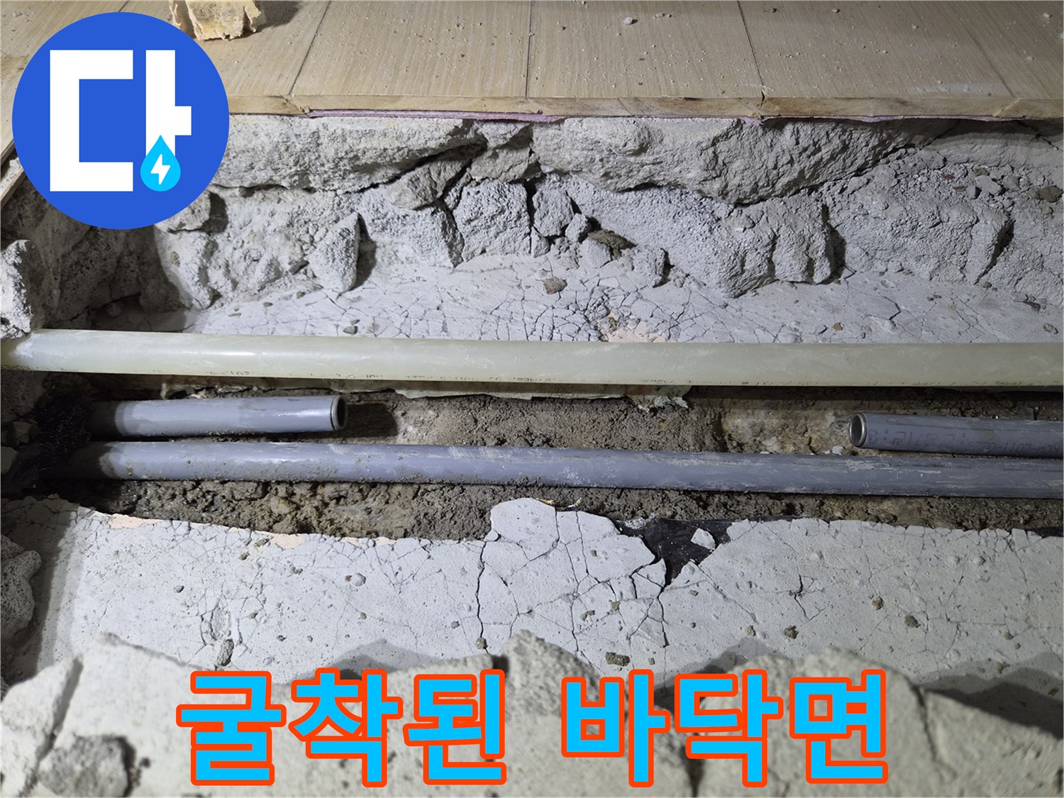 배관 수선을 위해 흙과 콘크리트를 제거한 굴착 부위