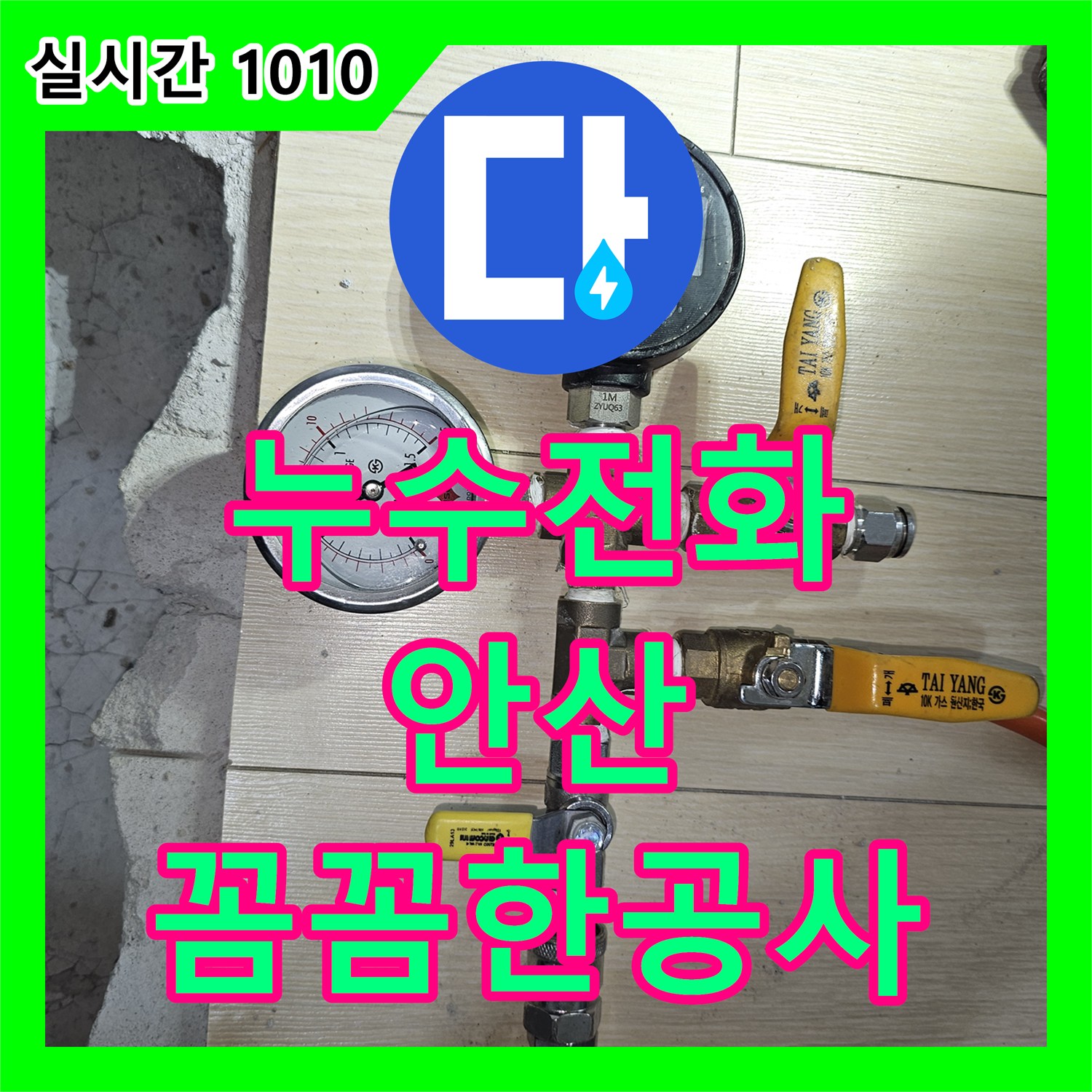 빠른 누수전화번호 문의로 미세한 물샘을 놓치지 않고 완벽하게 공사하는 안산 현장 이야기