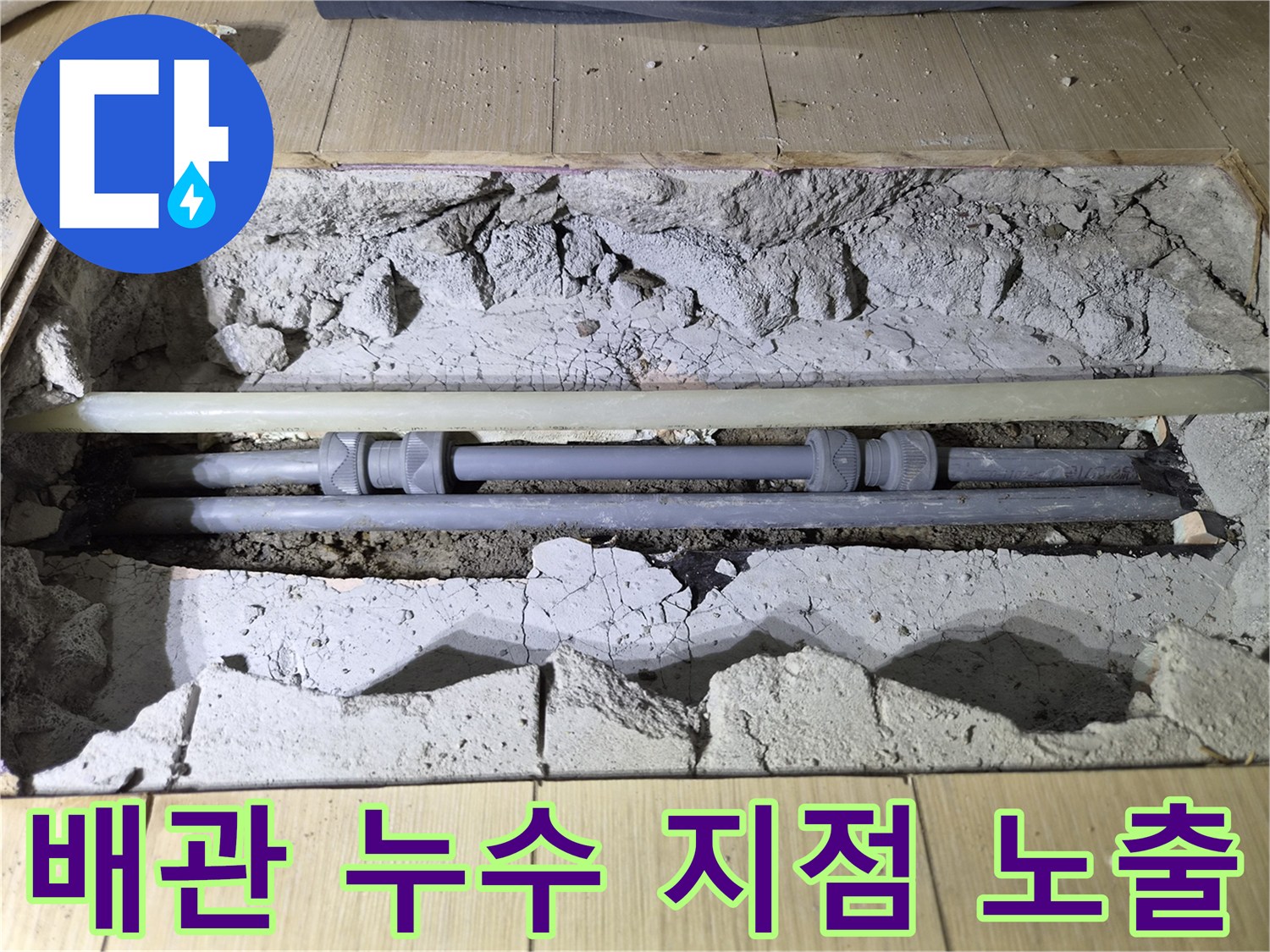 상록구 현장-직수 관로의 연결 부위 누수를 확인하기 위해 굴착한 장면입니다.