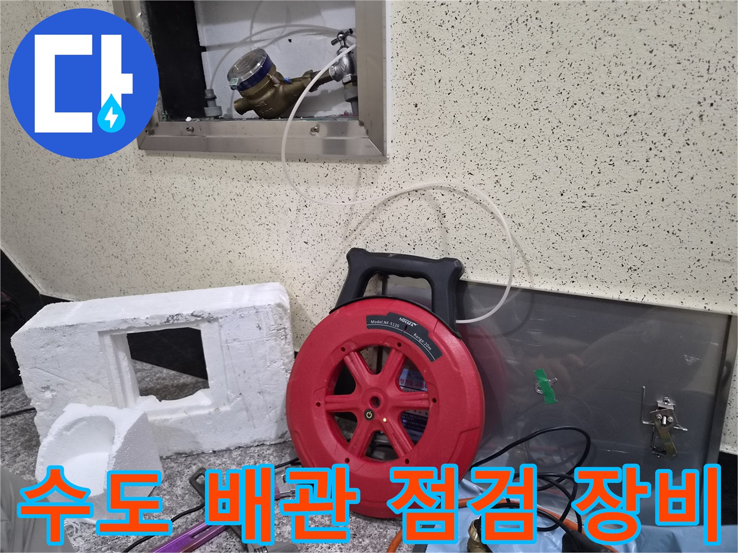 수도-배관-상태를-확인하기-위한-전문-장비-세팅