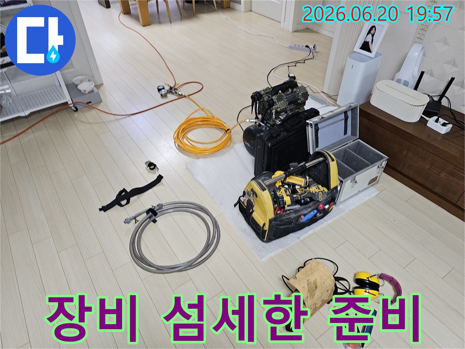 안산 상록구 비발디파크 고객 댁에서-누수 탐지 장비가-섬세하게 준비되고 있는 현장입니다.