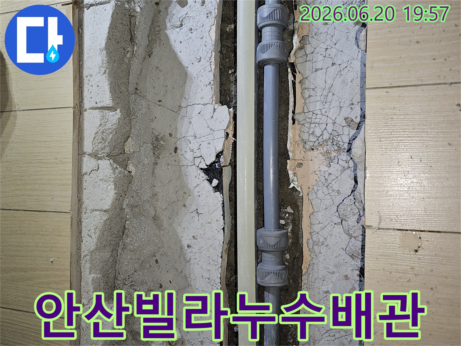 안산 상록구 빌라에서 발생한 누수-오래된 배관을 새로운 자재로 안전하게 교체하는 작업 현장입니다