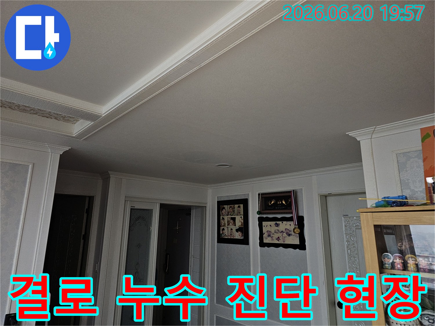 안산-이호로5길-주택-천장에서-발생하는-누수-문제를-해결하기-위한-초기-현장-점검-사진