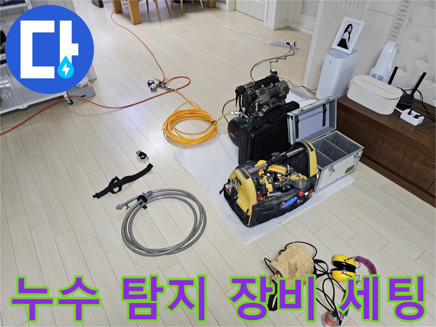 정밀한 누수 위치 파악을 위해-준비된 가스 및 청음 장비들