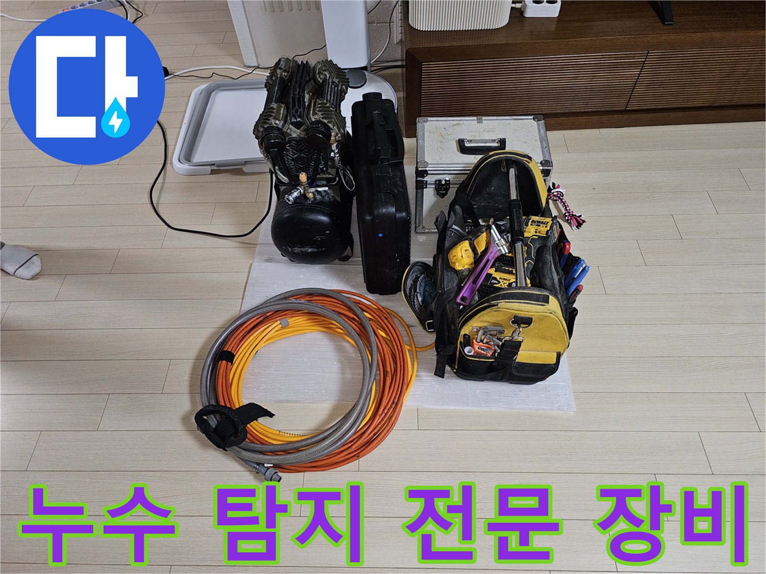 정밀한 누수 진단을 위해 준비된 가스 탐지기와 청음기 세트