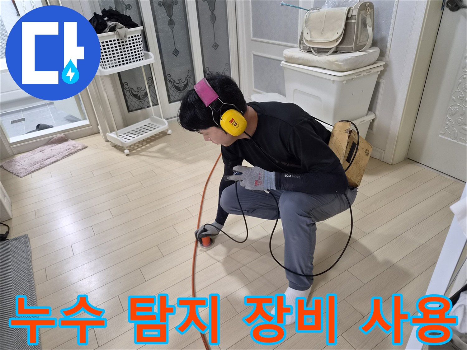 청음기와 가스 탐지기를 활용하여 누수 지점을 찾는 엔지니어의 작업