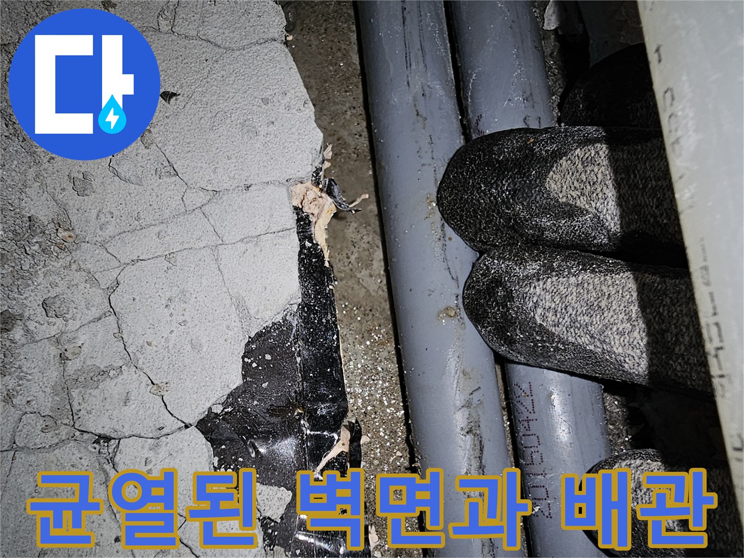 콘크리트 균열 부위-배관 노출 상태 확인