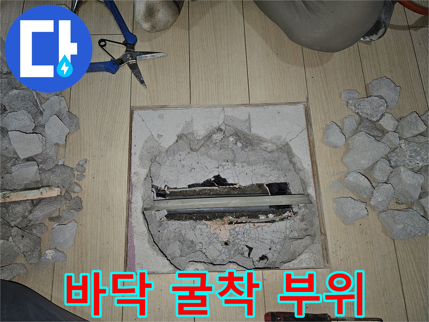 콘크리트 층을 파내어 드러난 배관 누수 지점의 모습입니다.