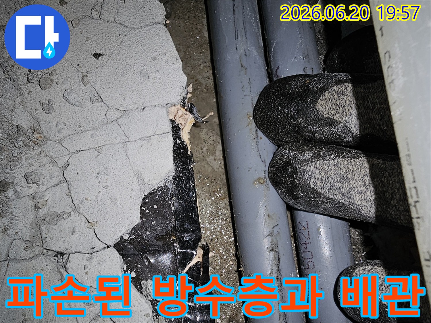 파손된 콘크리트와-검은 방수재가 드러난-누수 현장의 모습입니다