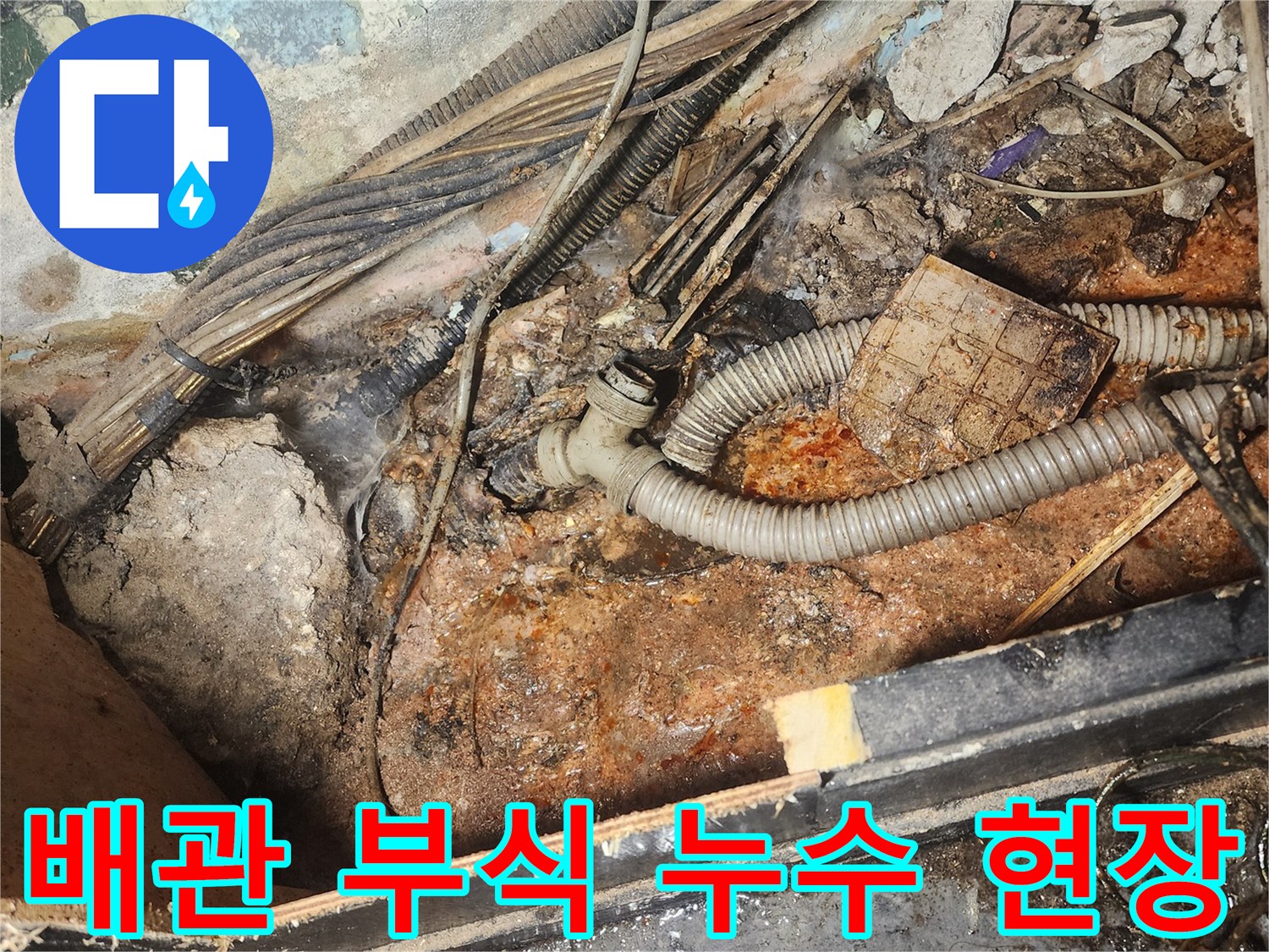 누수-현장에서-발견된-오래된-배관과-주변-오염-상태를-보여주는-이미지입니다.