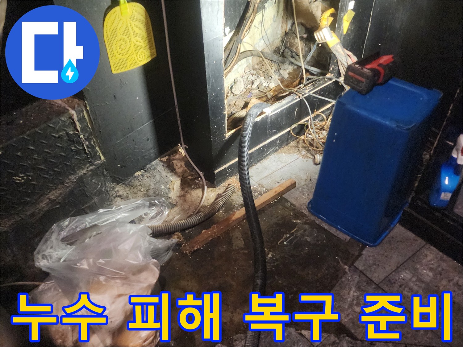 누수로-인해-손상된-부분을-복구하기-위해-작업-준비-중인-현장의-모습
