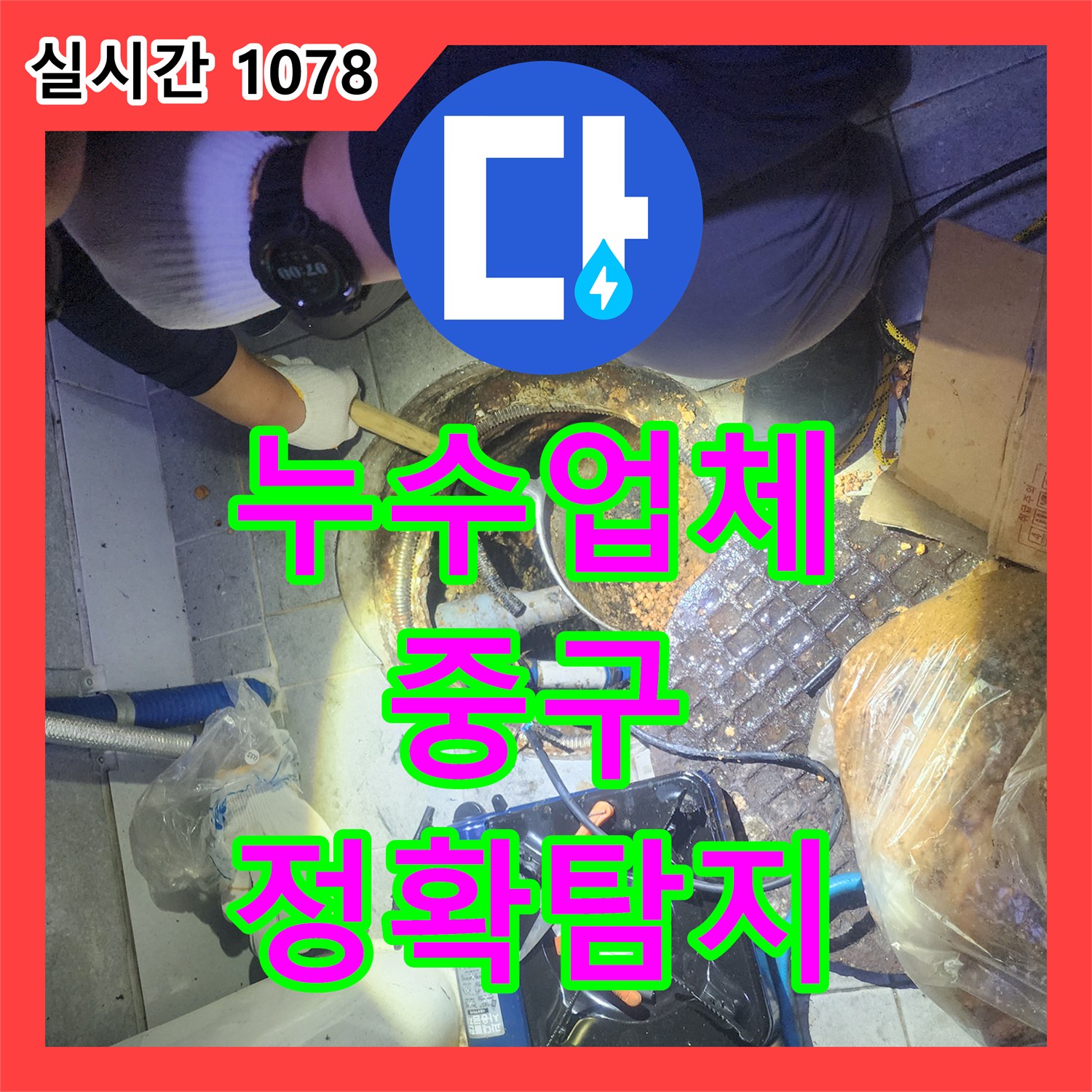 누수업체, 오수펌프 이물질/슬러지, 배수 불량 문제를 펌프 교체나 대대적인 청소 및 배관 점검했는지 알려드립니다 - 서울 중구