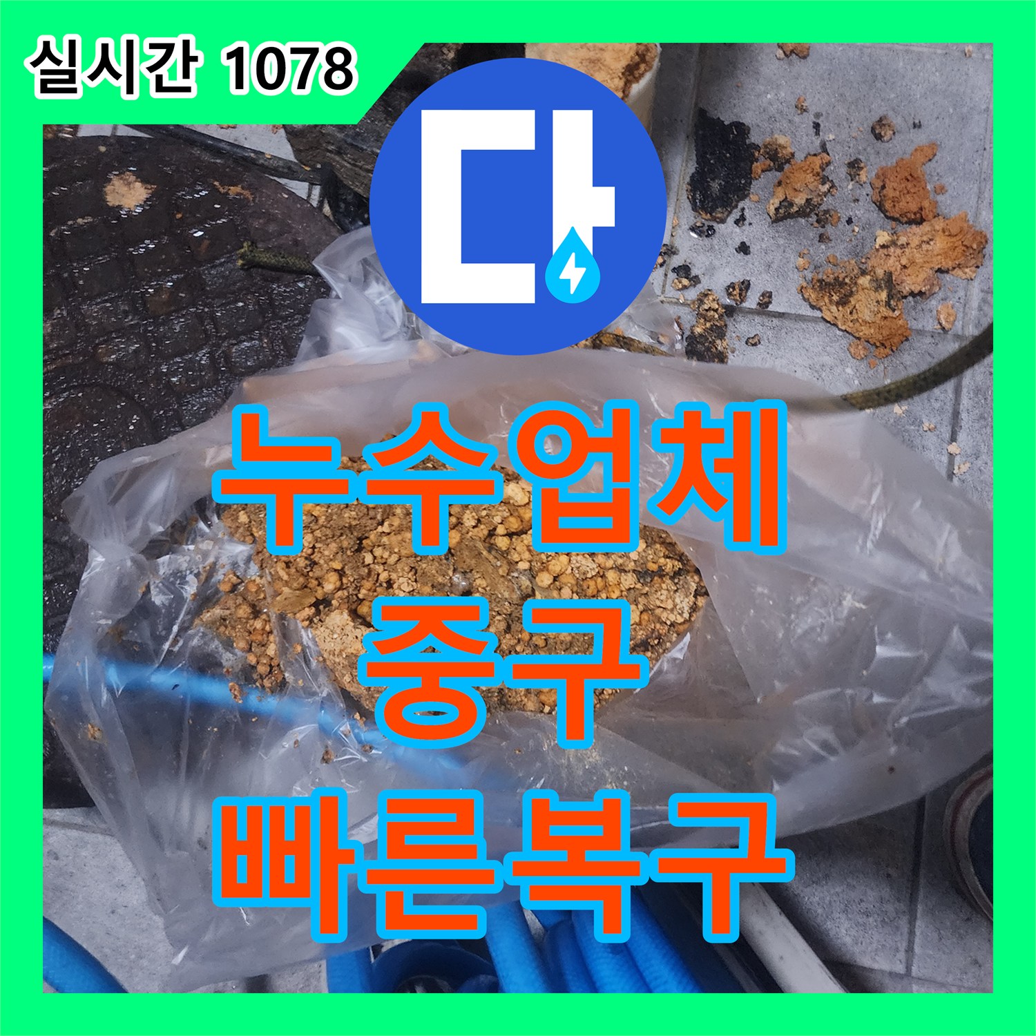 누수업체, 하수구 막힘, 이물질 제거 및 배관 세척했는지 알려드립니다 - 서울 중구