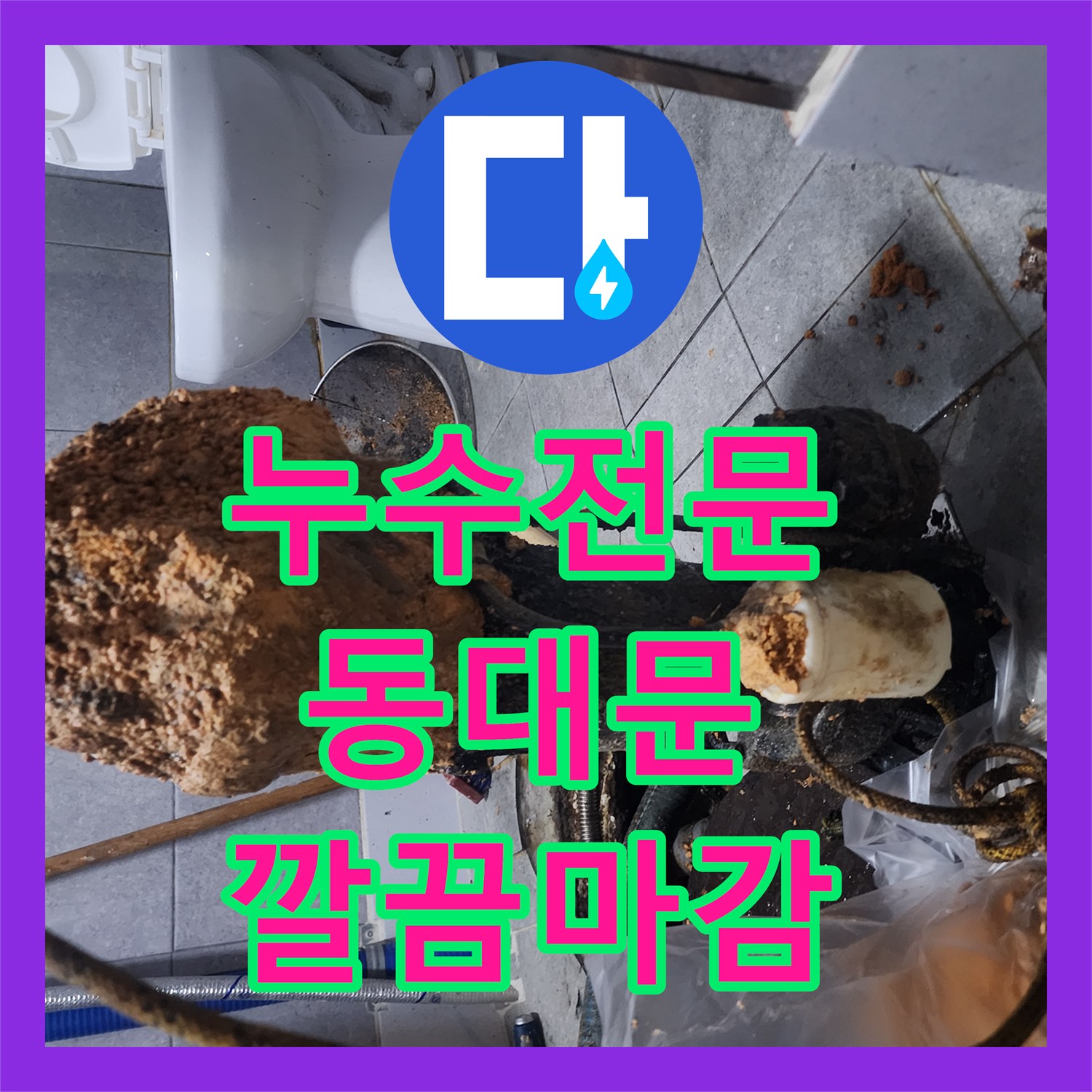 누수전문업체 전문가가 슬러지로 인한 배관 문제를 꼼꼼하게 공사 진행하는 이야기, 서울 동대문구에서