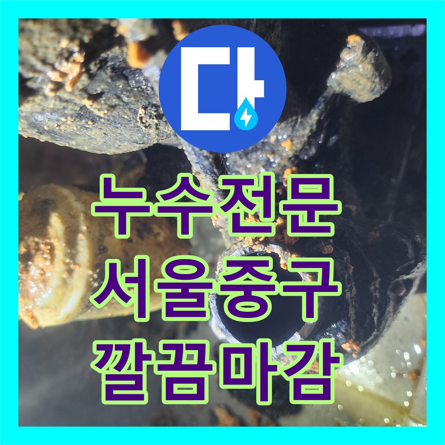 누수전문업체 전문가가 알 수 없는 물샘 현상을 첨단 장비로 해결한 이야기, 서울 중구에서