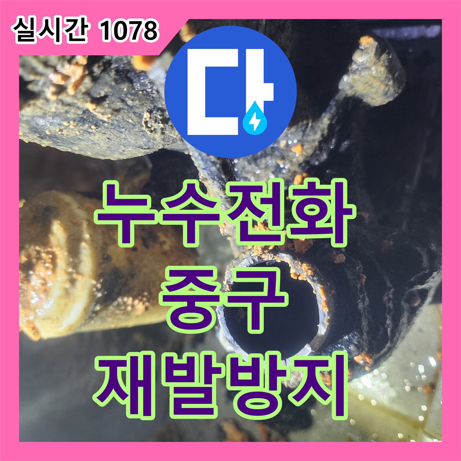 누수전화, 싱크대 하부 배관 누수 문제를 싱크대 하부 배관 부식 및 연결 부위 수리했는지 알려드립니다 - 서울 중구