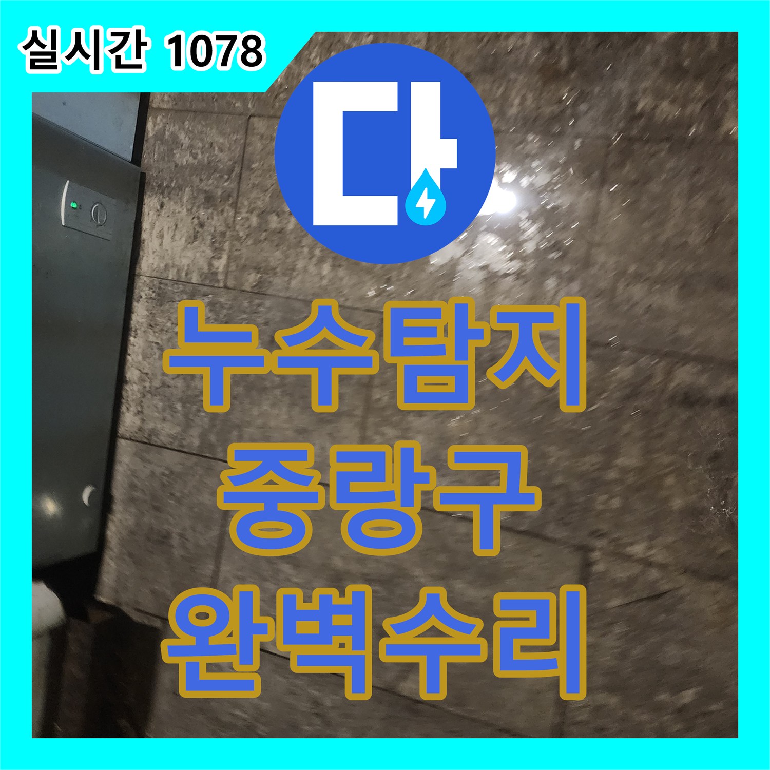 누수탐지전문, 주름관 누수 문제, 어떻게 수리했는지 알려드립니다 - 서울 중랑구