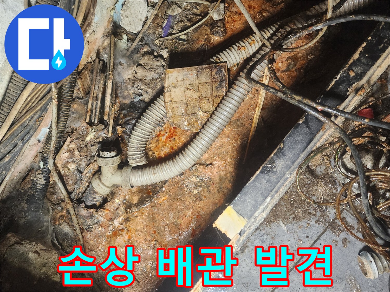 복잡한-배관-사이에서-누수-지점을-찾아낸-모습