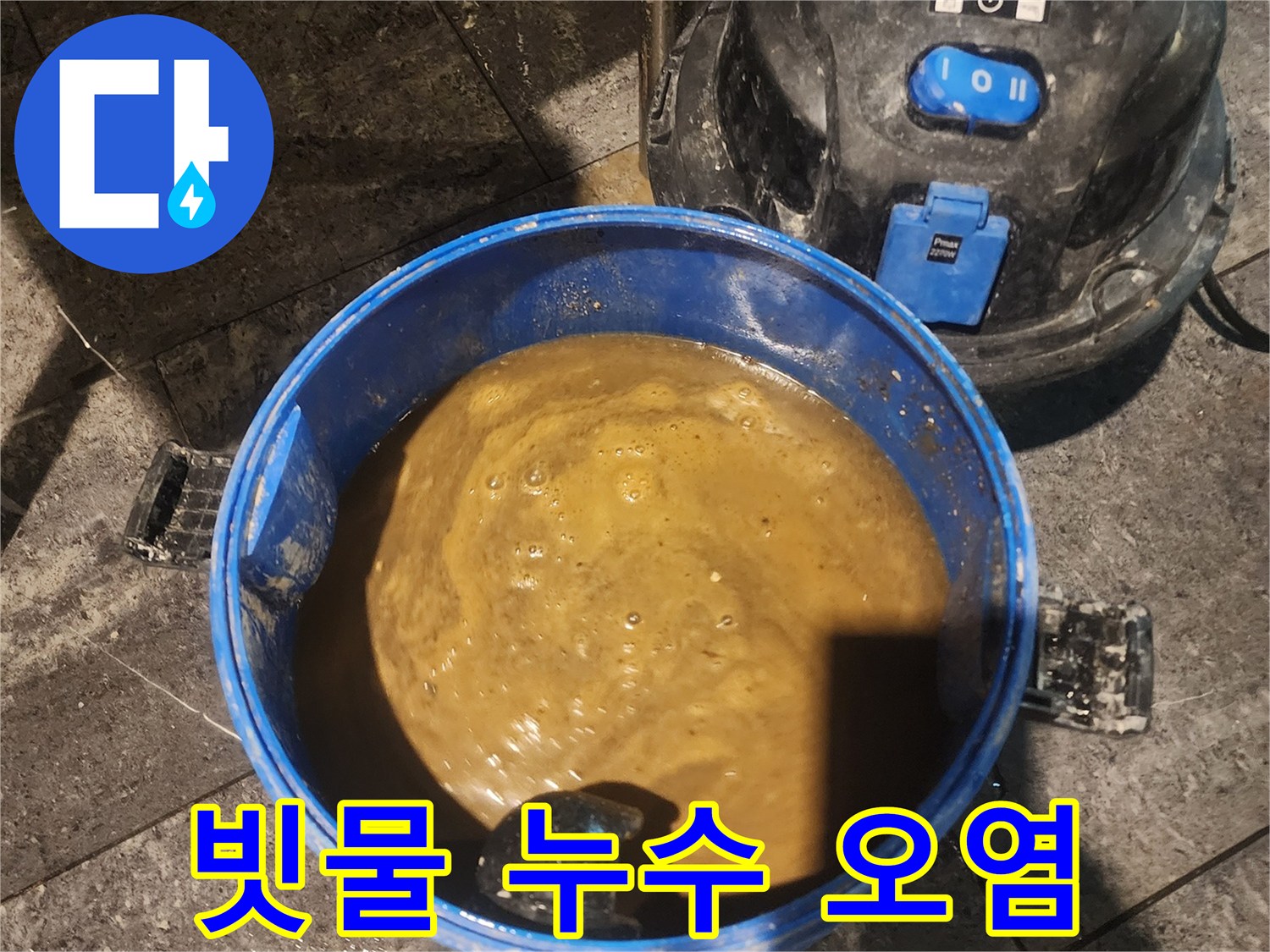 빌라-빗물-유입-누수로-인해-고인-오염된-물을-전문-흡입기로-제거하는-모습입니다