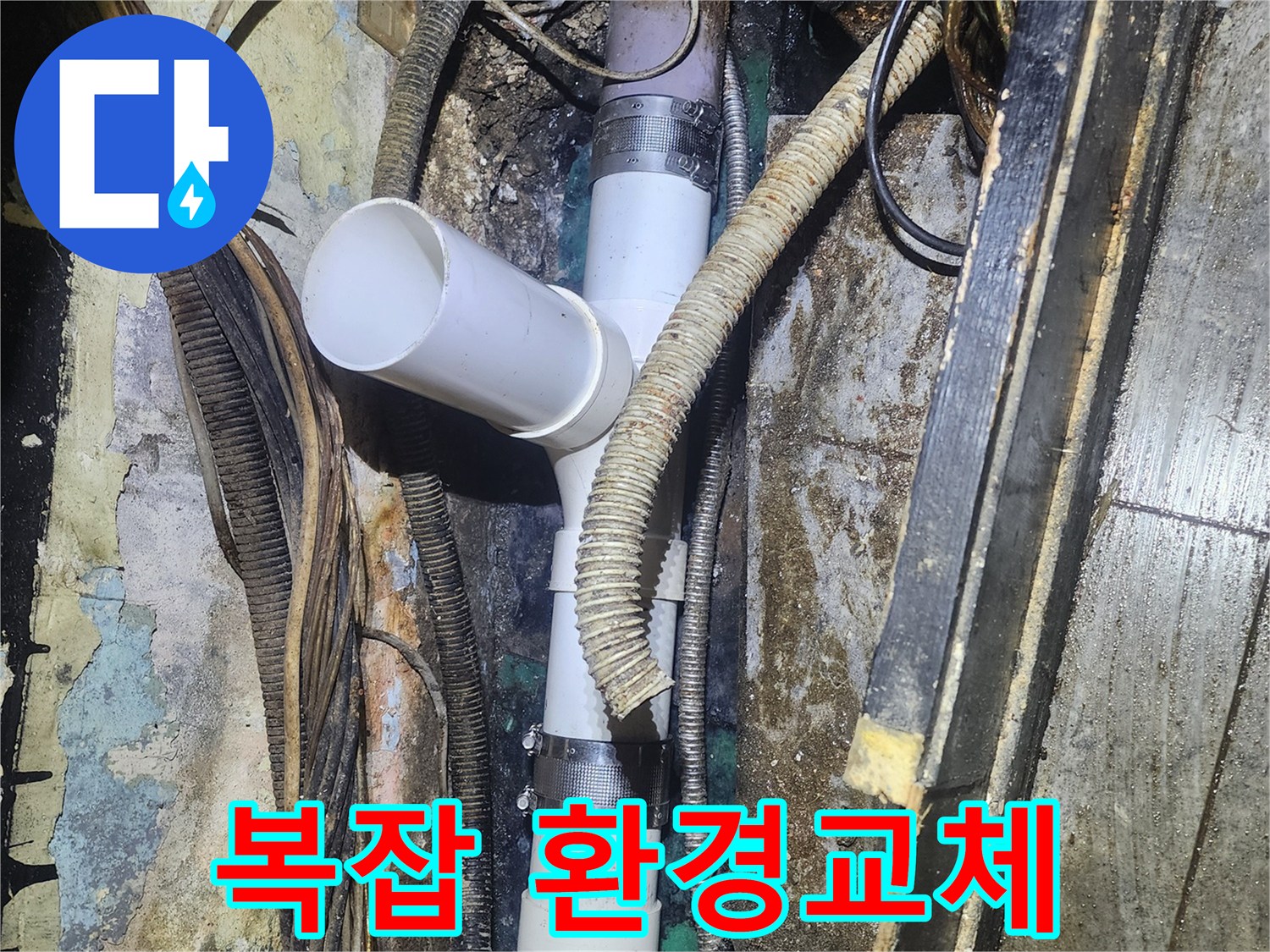 수많은 전선과-배관이 얽힌-복잡한 환경에서-누수된 배관을-새로운 배관으로-완벽하게 교체하는-전문적인 작업입니다.