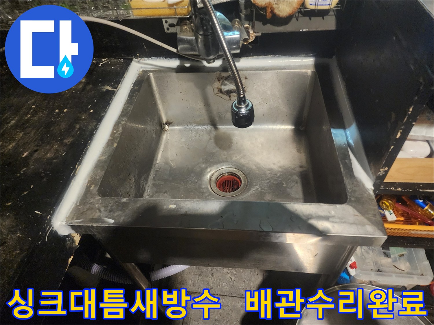 싱크대 배관 누수 수리 후-틈새를 방수 실리콘으로 완벽하게 마감한 모습입니다