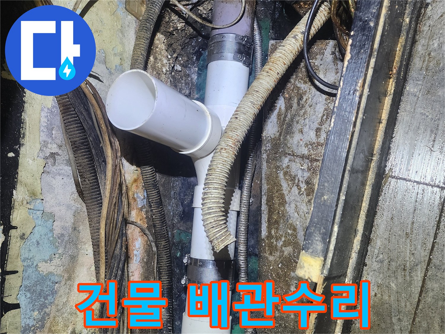 오래된 건물의-지하 공간에서-노후화된 배관의-누수를 예방하고-수리하는-전문적인 작업 현장입니다.