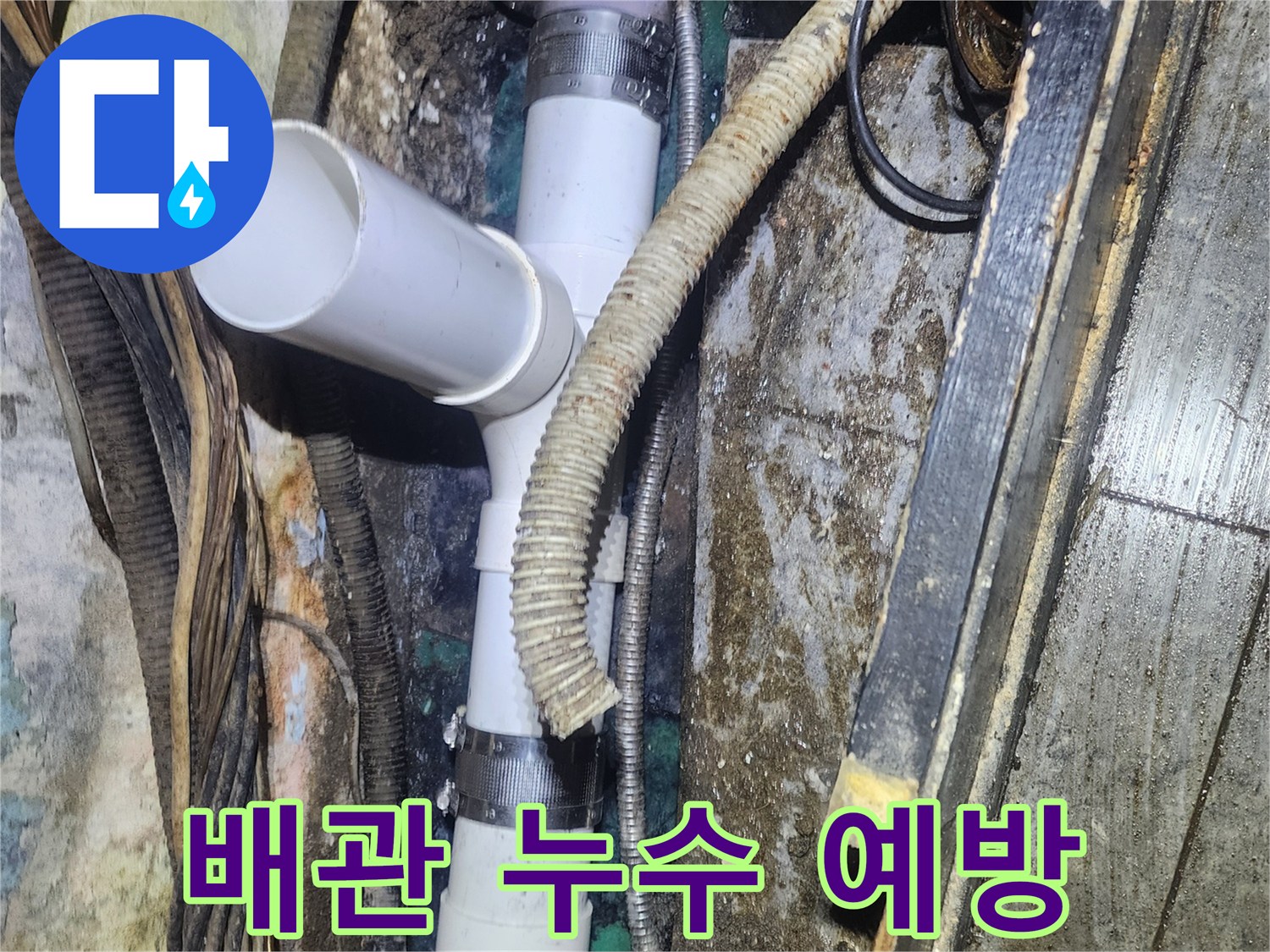오래된-배관의-누수-징후를-미리-발견하고-새로운-PVC-배관으로-교체하여-누수를-예방하는-현장-사진