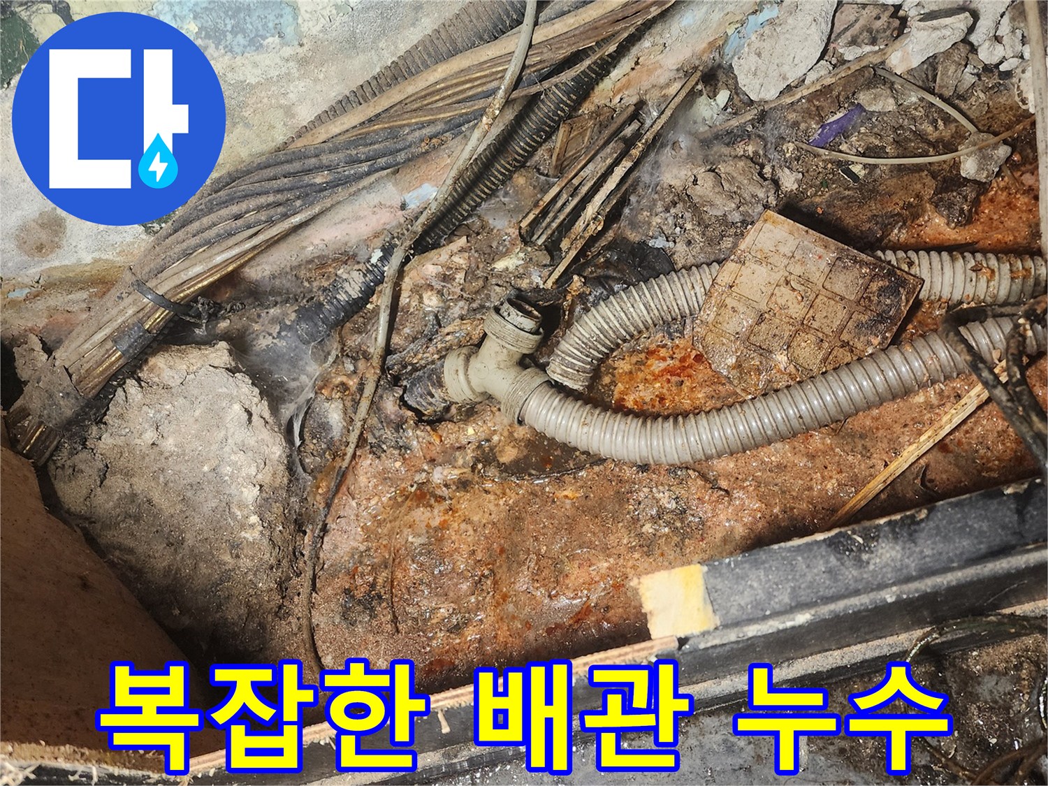 오래된-배관의-부식으로-인한-누수-현장을-보여주며-교체-공사가-필요함을-나타냅니다