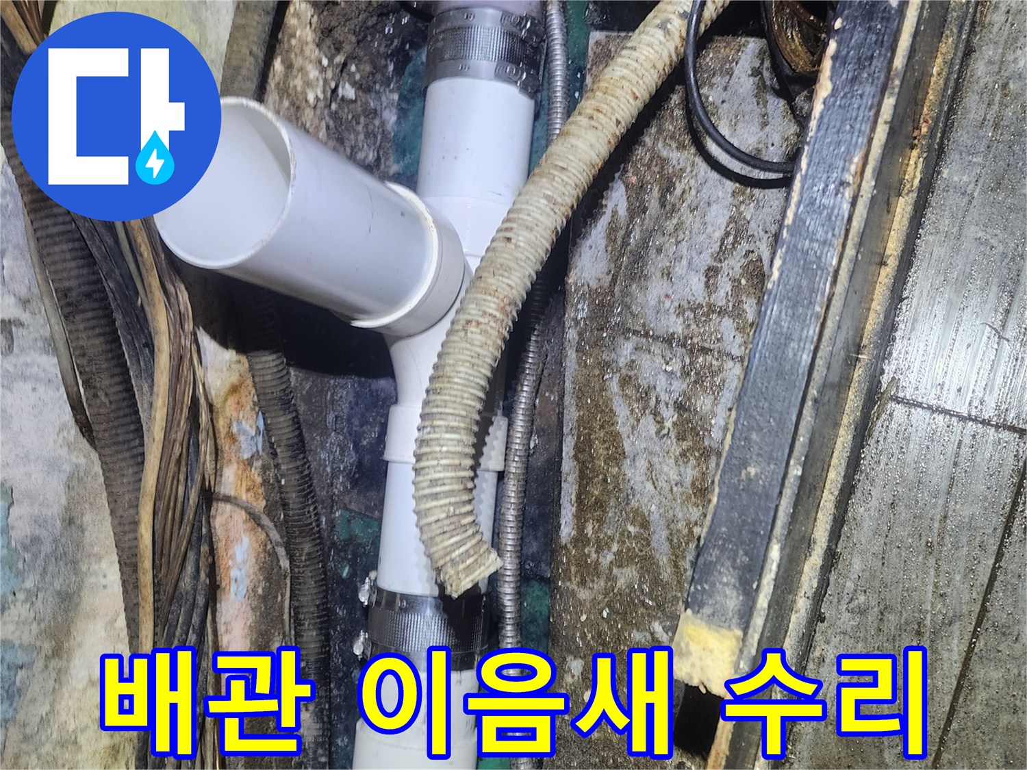 오래된-배관의-이음새-부분에서-발생한-미세-누수를-새로운-PVC-배관으로-교체하여-해결하는-현장-사진