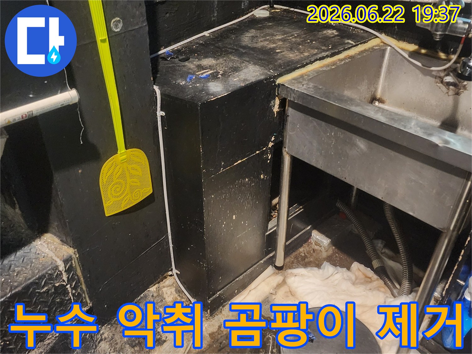 이 이미지는 서울 중구 퇴계로 상가에서 누수로 인한 악취와 곰팡이를 제거하는 작업-현장입니다