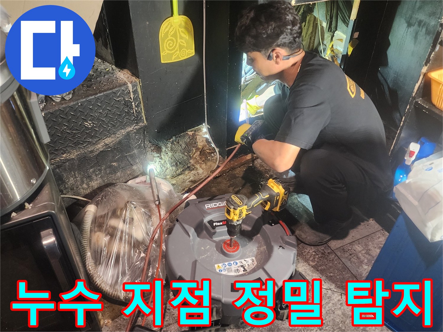 전문-기술자가-누수-탐지-장비를-이용해-숨겨진-누수-지점을-찾아냅니다.