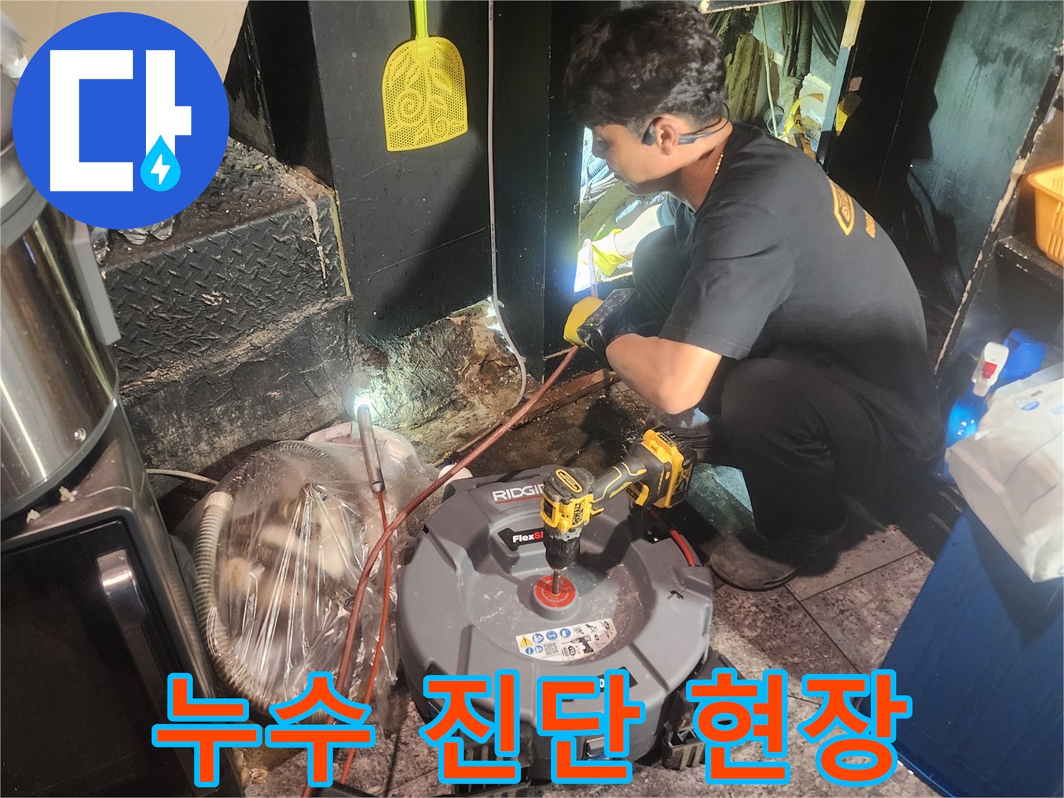 정밀-누수-탐지-장비로-숨겨진-누수-원인을-찾아내는-전문가의-집중적인-작업-현장