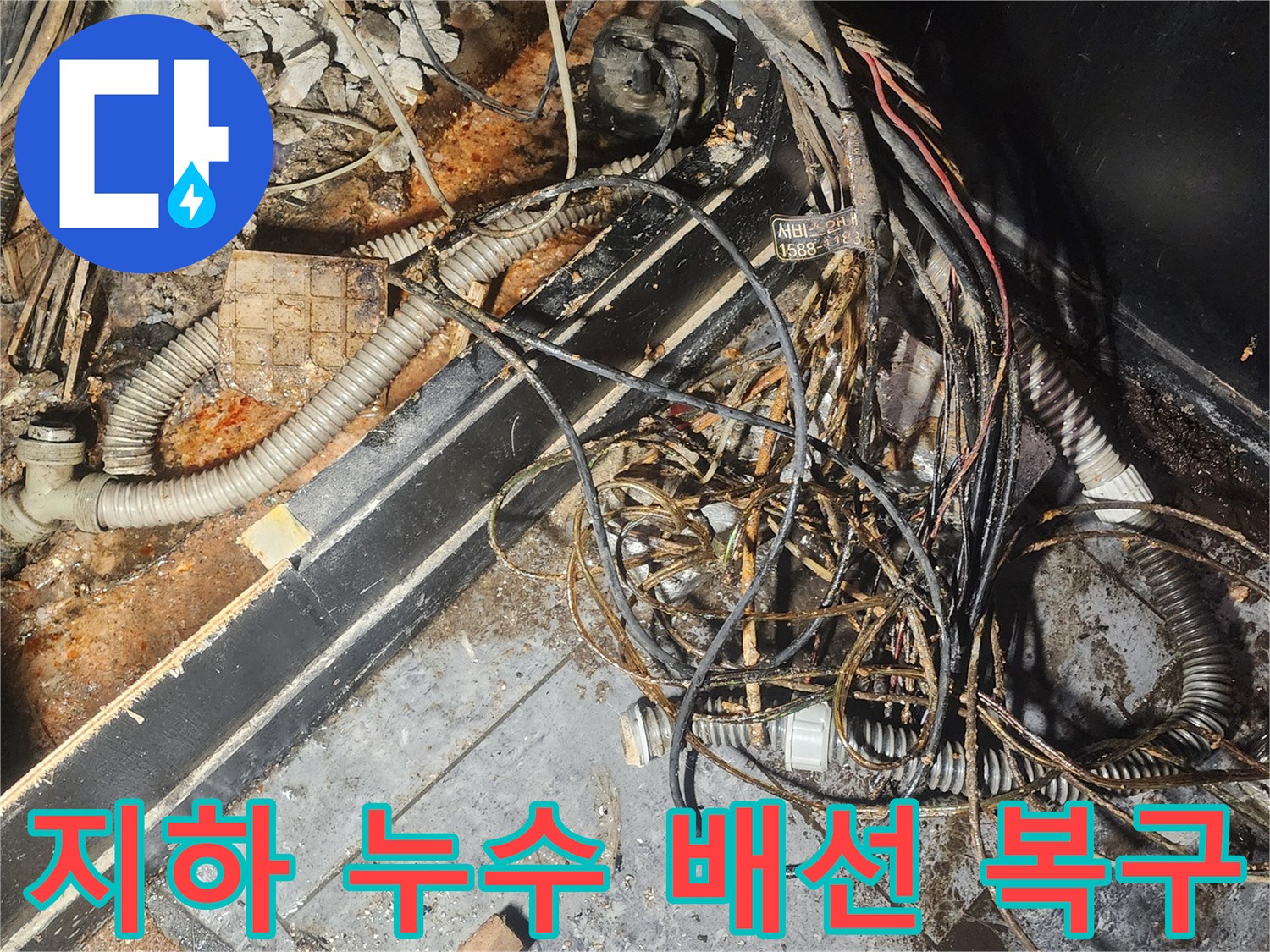 지하-누수로-인해-전기-배선과-배관이-복합적으로-손상된-현장-사진-전문적인-복구가-필요합니다