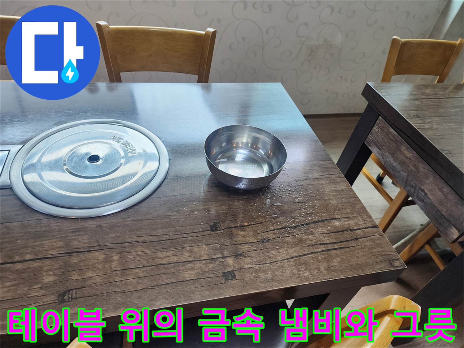 나무 무늬 식탁 위에 놓인 스테인식 덮개와 작은 볼