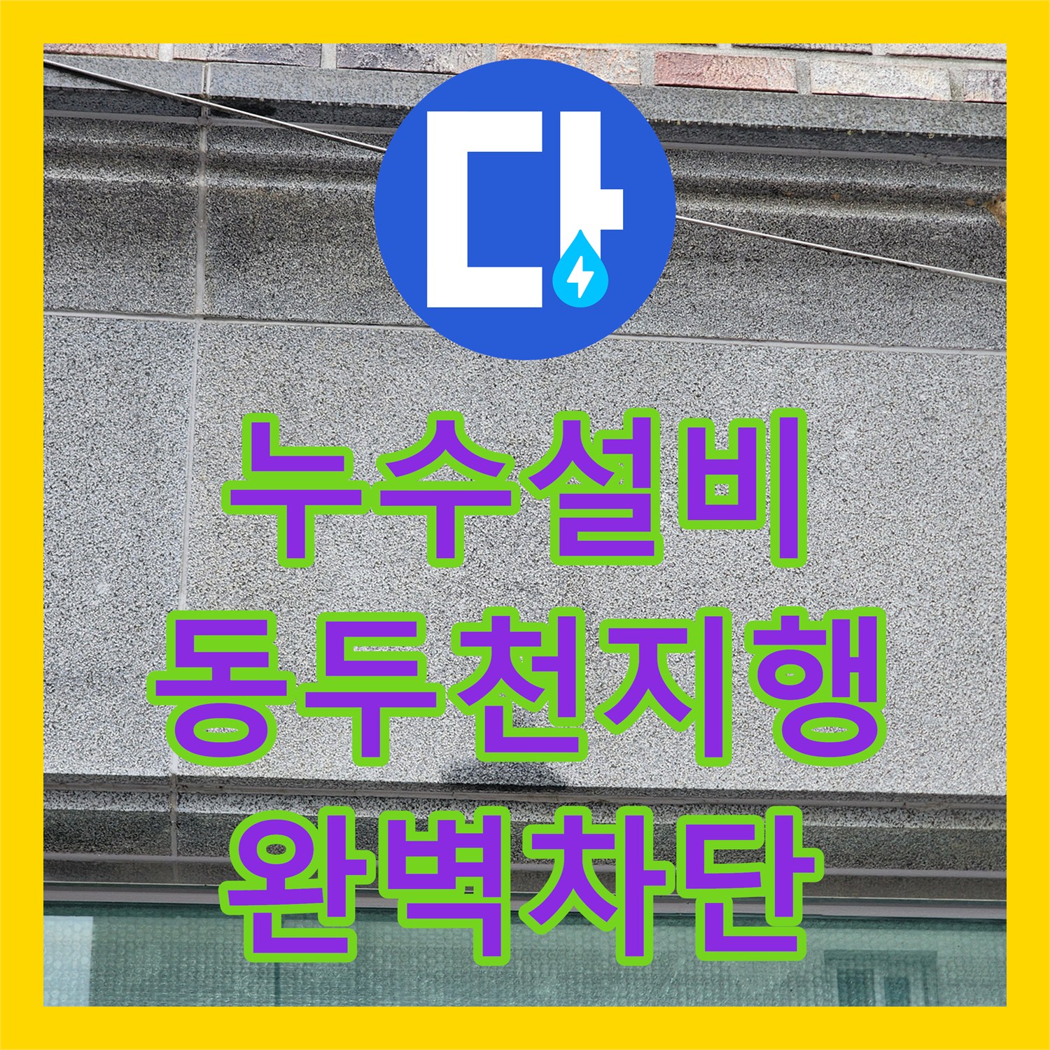 누수설비 2층 세탁실 배관 방수 결함으로 인한 하층 천장 누수 해결 경기 동두천시 지행동
