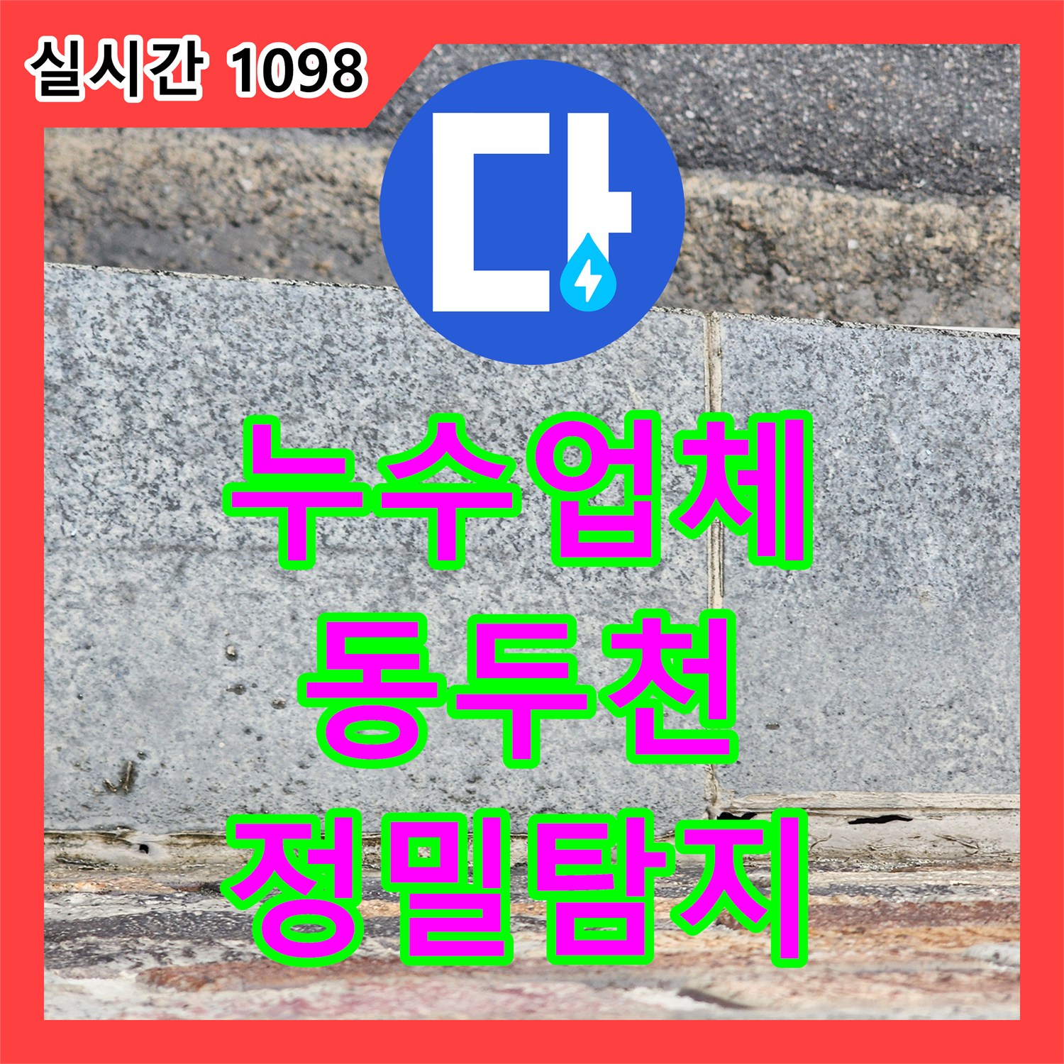 누수업체, 경기 동두천 지행동의 누수 탐지 장비 활용, 정확한 원인 파악으로 문제 해결