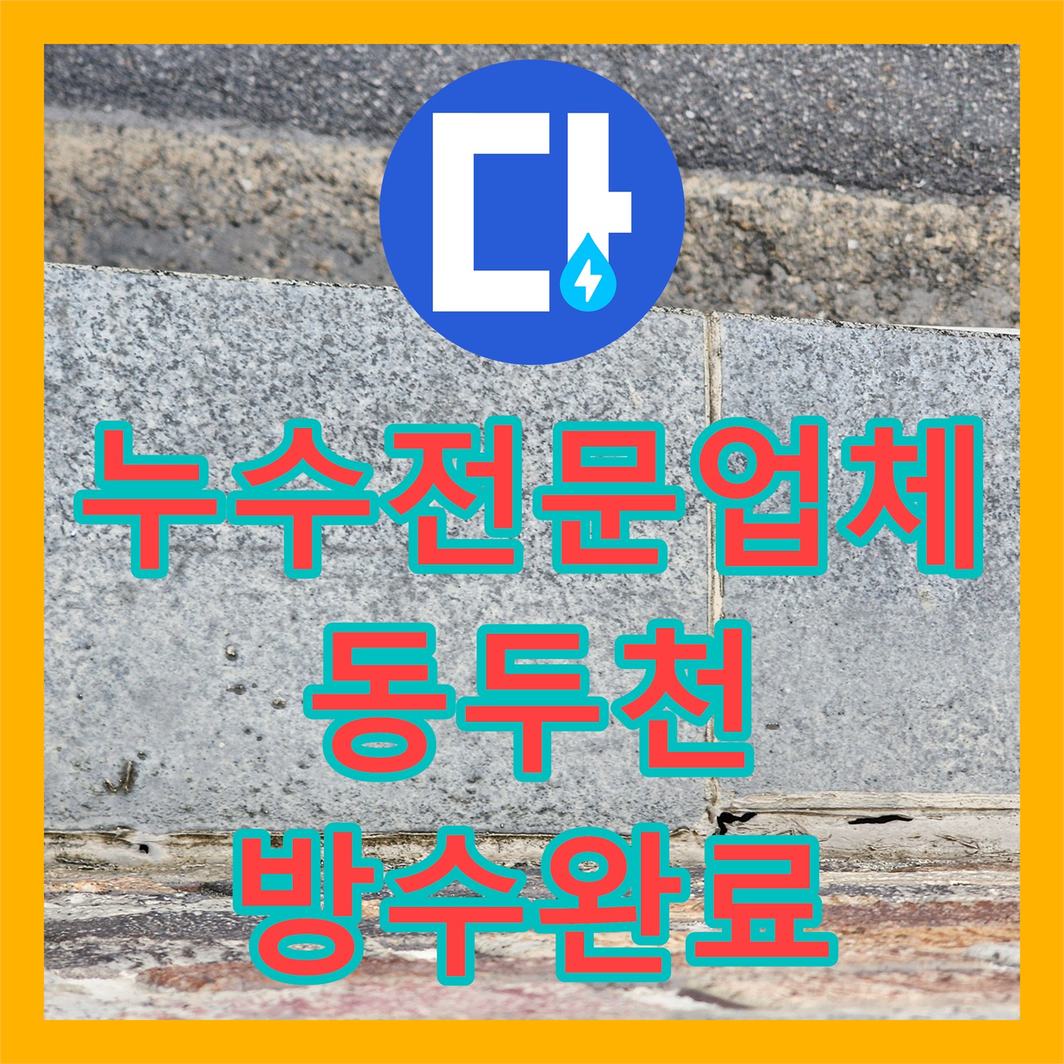 누수전문업체 1층 천장 외벽 변색 원인이 된 2층 세탁실 배관 보수 경기 동두천시 지행동