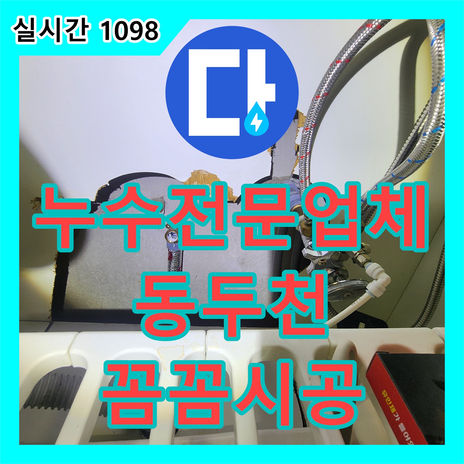 누수전문업체, 동두천시 지행동 다용도실 누수, 벽면 젖음 현상 원인 파악 및 해결 과정
