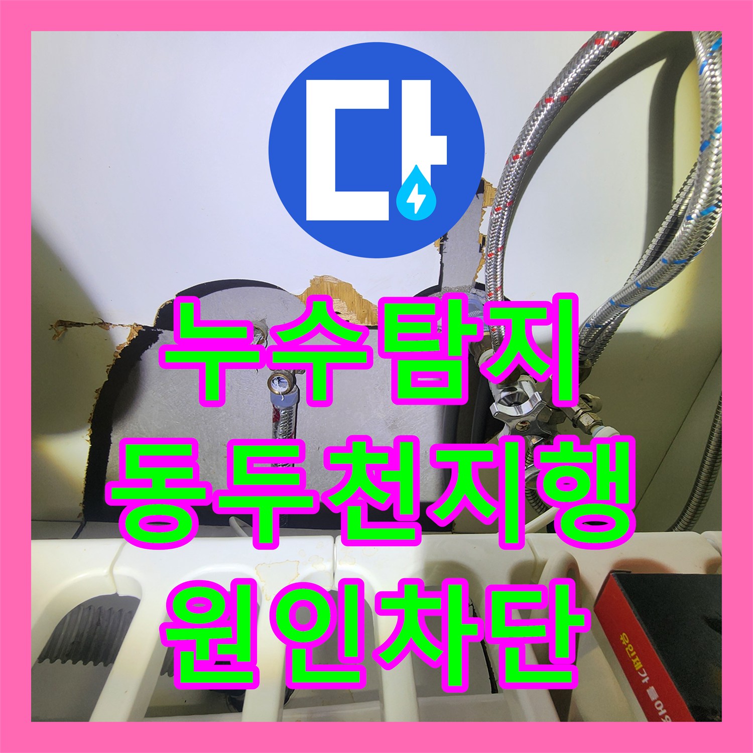 누수탐지 2층 주택 다용도실 배관 결함으로 인한 1층 천장 물샘 경기 동두천시 지행동
