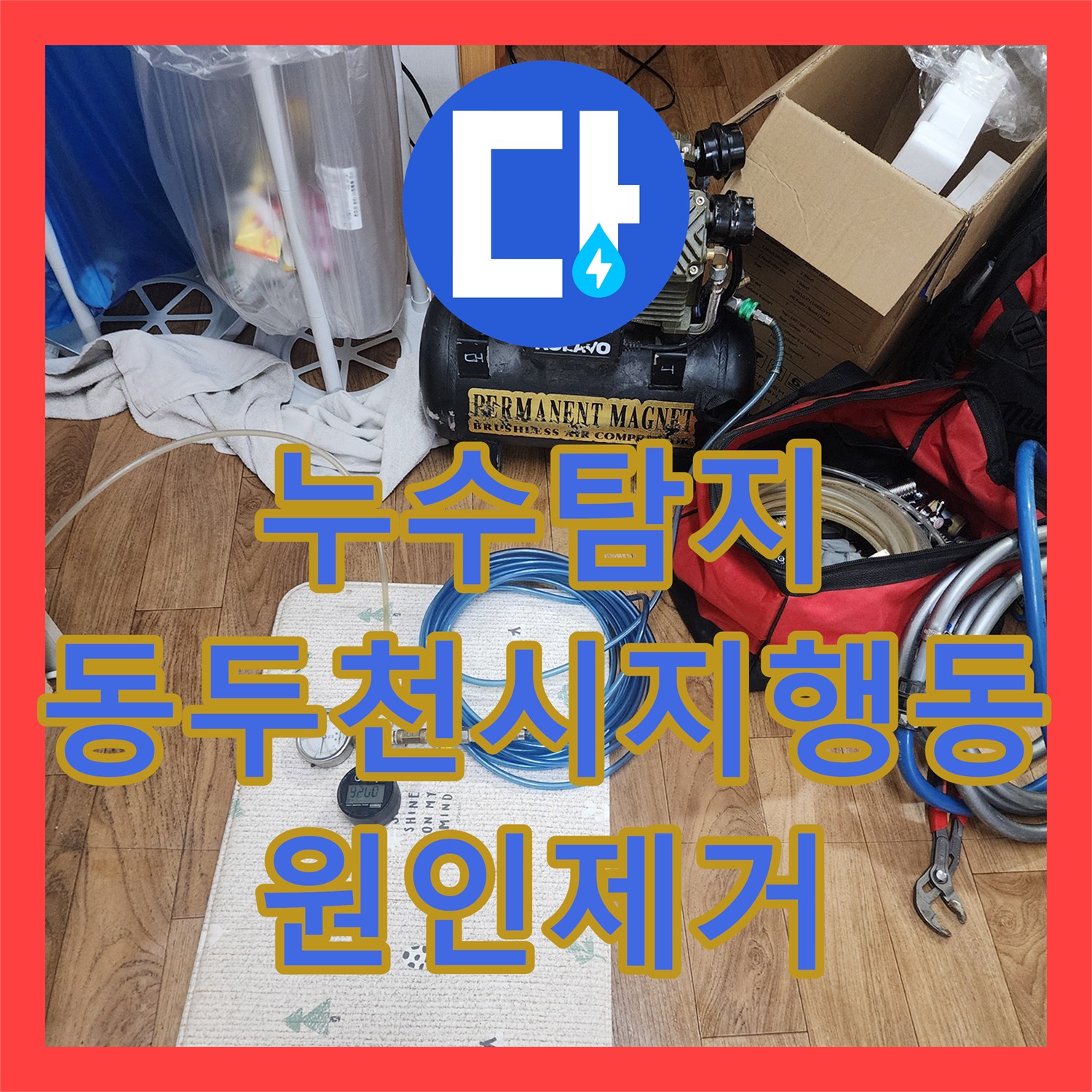 누수탐지 2층 주택 다용도실 배관 결함으로 인한 1층 천장 물샘 해결 경기 동두천시 지행동
