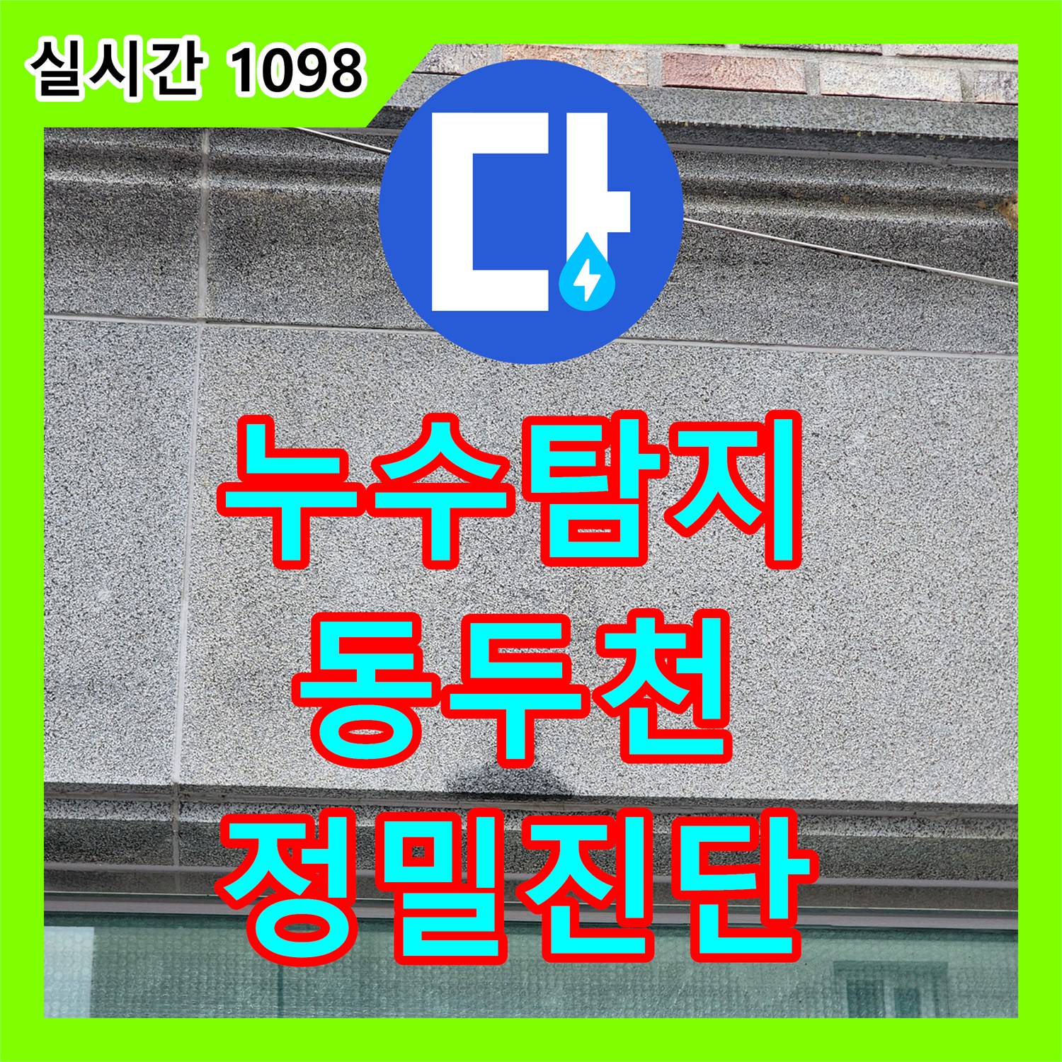 누수탐지비용, 작은 물방울로 시작된 미세 누수, 첨단 장비로 정확히 탐지하는 방법, 동두천시 지행동.