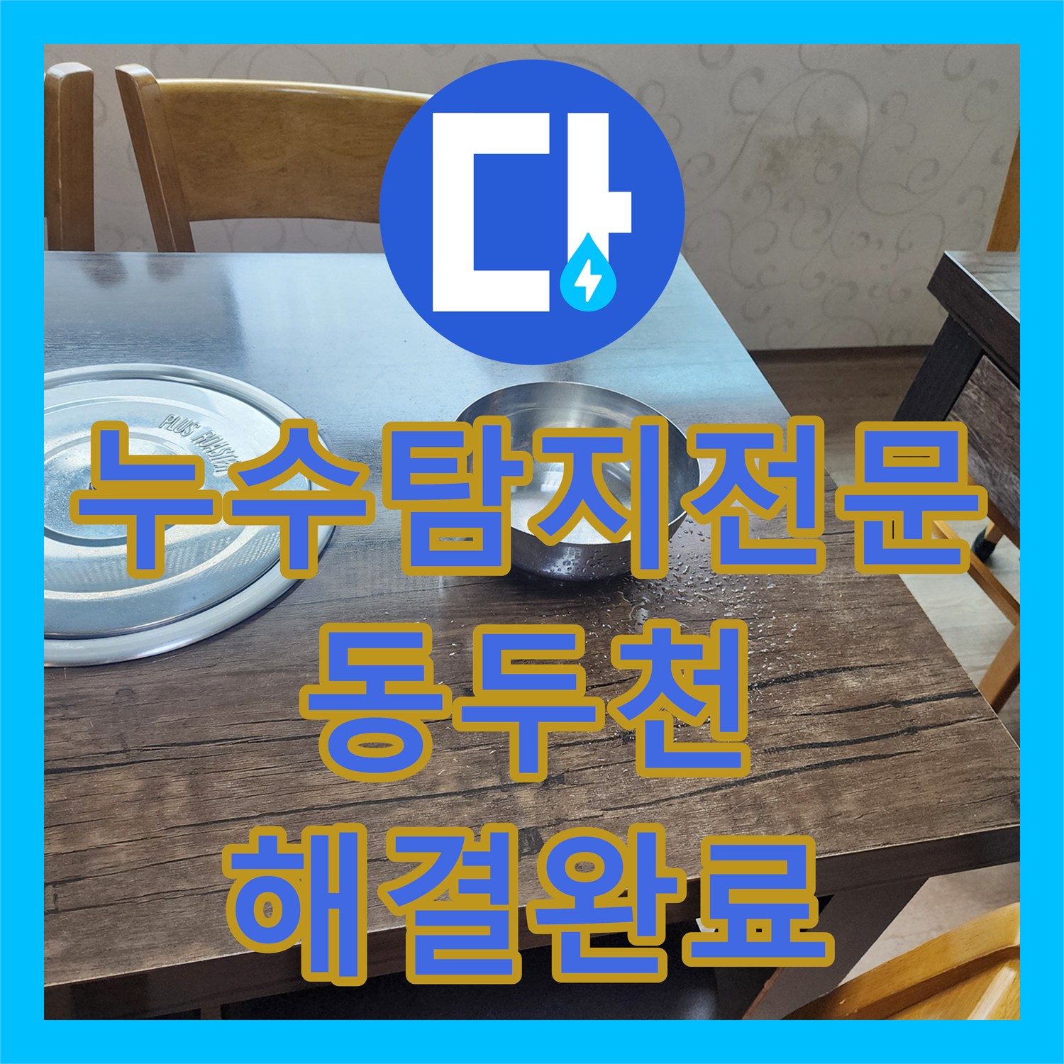누수탐지전문 동두천 지행동 주택 2층 배관 관통부 방수 및 보수 작업 후기