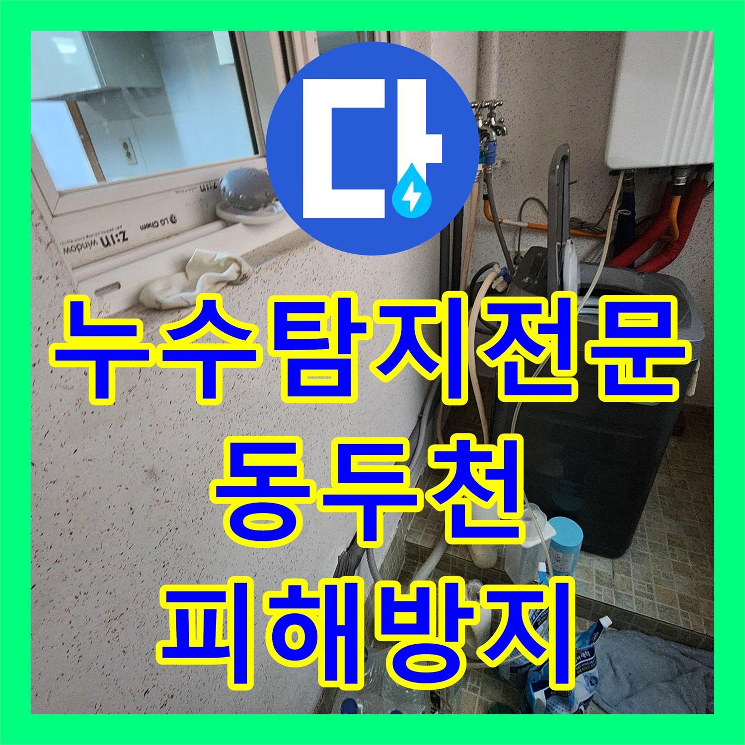 누수탐지전문 동두천시 지행동 1층 천장 습기 원인 2층 다용도실 배관 마감 불량 해결