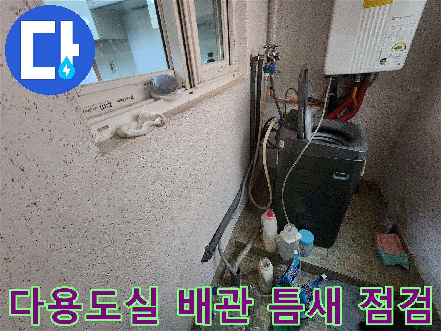 동두천 지행동 다용도실 내 보일러 배관 시설 상세