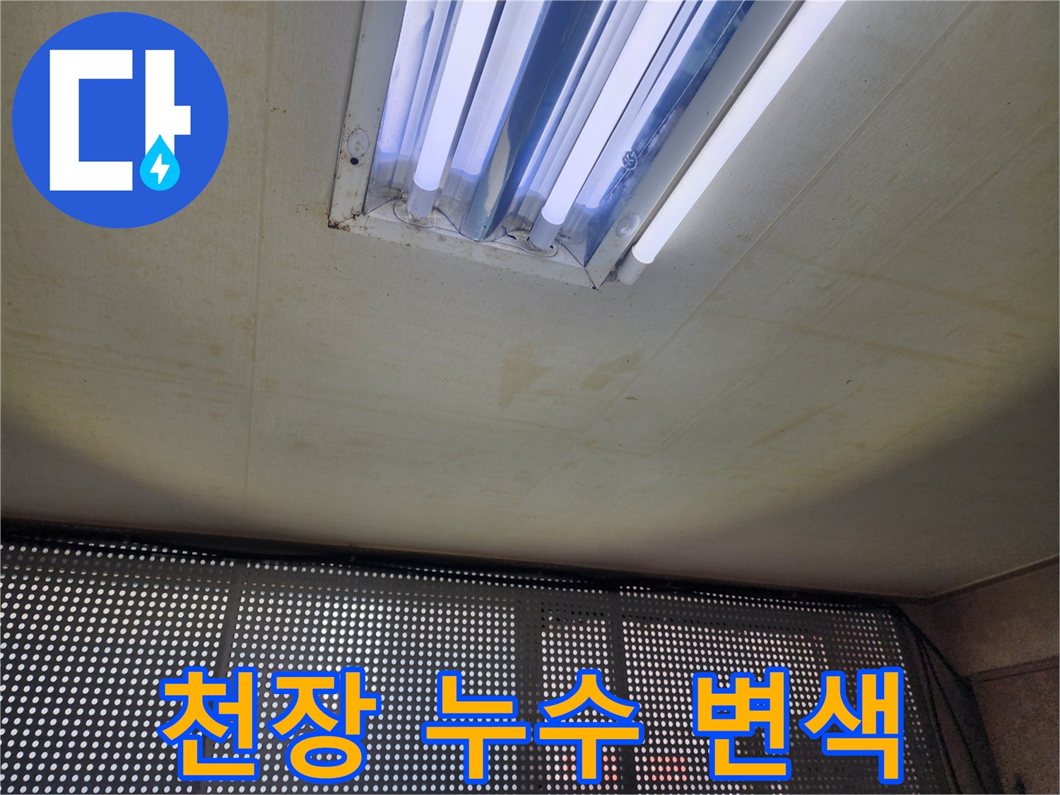 물샘 증상이 나타난 천장 마감재의 변색된 모습